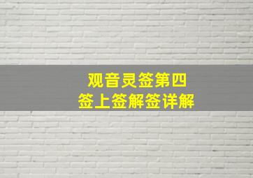 观音灵签第四签上签解签详解