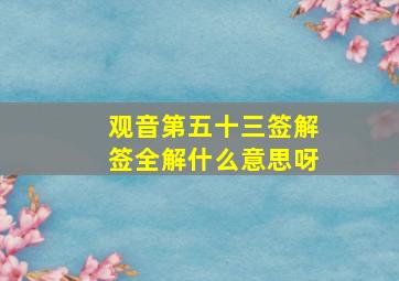 观音第五十三签解签全解什么意思呀