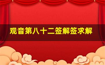 观音第八十二签解签求解