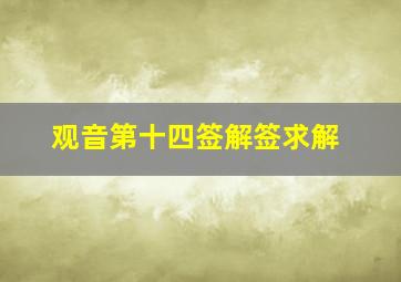 观音第十四签解签求解