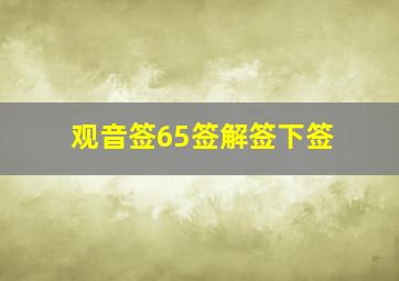 观音签65签解签下签