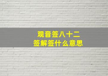 观音签八十二签解签什么意思