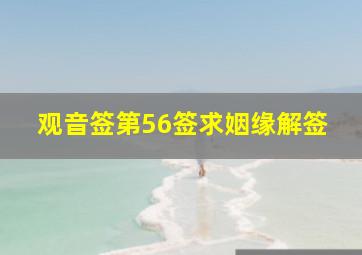 观音签第56签求姻缘解签