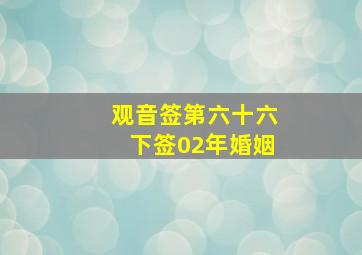 观音签第六十六下签02年婚姻