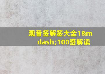 观音签解签大全1—100签解读