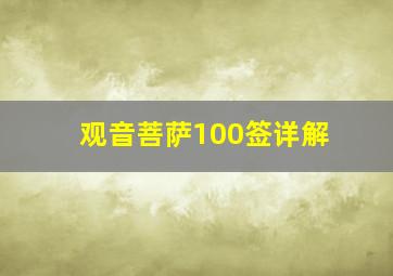 观音菩萨100签详解