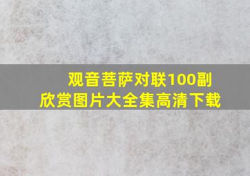 观音菩萨对联100副欣赏图片大全集高清下载