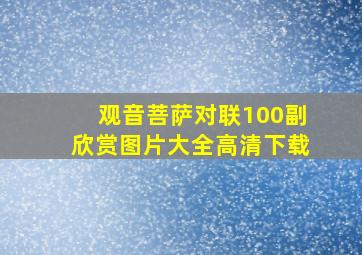 观音菩萨对联100副欣赏图片大全高清下载