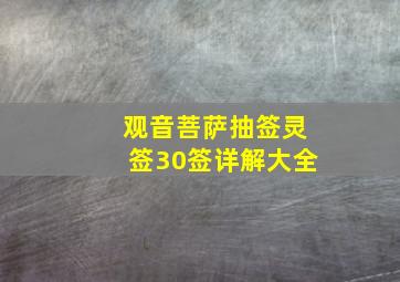 观音菩萨抽签灵签30签详解大全