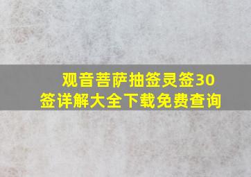 观音菩萨抽签灵签30签详解大全下载免费查询