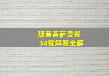 观音菩萨灵签34签解签全解