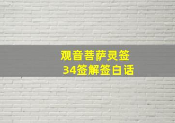 观音菩萨灵签34签解签白话