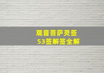 观音菩萨灵签53签解签全解