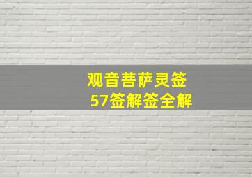 观音菩萨灵签57签解签全解