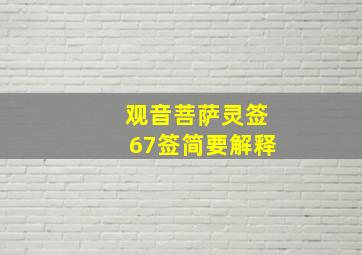 观音菩萨灵签67签简要解释