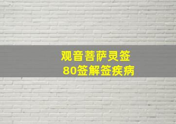 观音菩萨灵签80签解签疾病