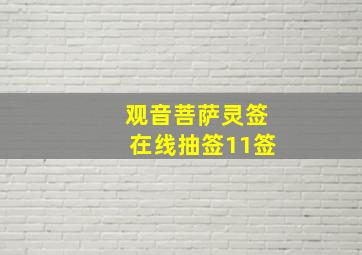 观音菩萨灵签在线抽签11签