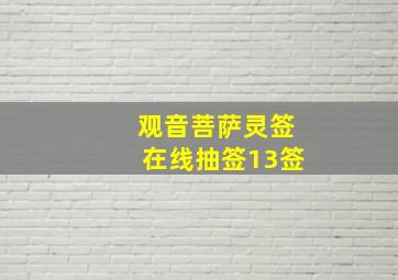 观音菩萨灵签在线抽签13签