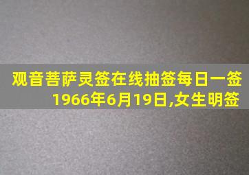 观音菩萨灵签在线抽签每日一签1966年6月19日,女生明签