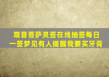 观音菩萨灵签在线抽签每日一签梦见有人提醒我要买牙膏