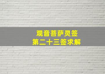 观音菩萨灵签第二十三签求解