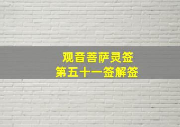 观音菩萨灵签第五十一签解签