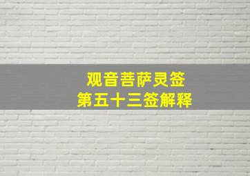 观音菩萨灵签第五十三签解释