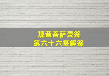 观音菩萨灵签第六十六签解签