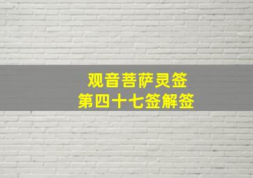 观音菩萨灵签第四十七签解签