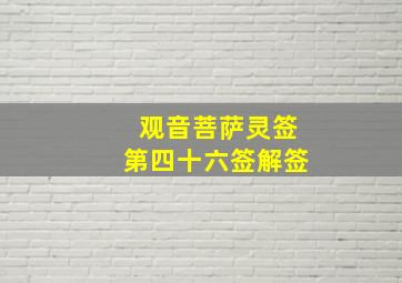 观音菩萨灵签第四十六签解签