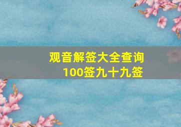 观音解签大全查询100签九十九签