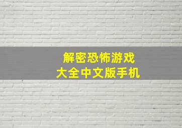 解密恐怖游戏大全中文版手机