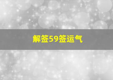 解签59签运气