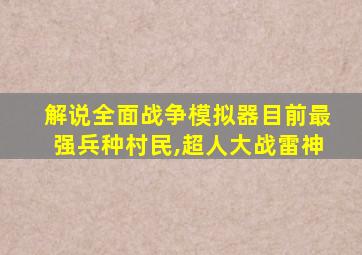 解说全面战争模拟器目前最强兵种村民,超人大战雷神