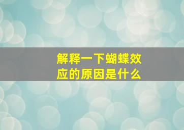 解释一下蝴蝶效应的原因是什么