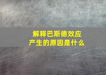 解释巴斯德效应产生的原因是什么