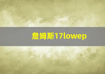 詹姆斯17lowep