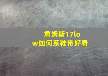 詹姆斯17low如何系鞋带好看