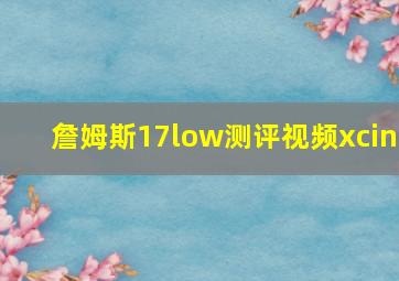 詹姆斯17low测评视频xcin