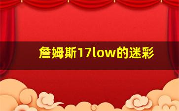 詹姆斯17low的迷彩