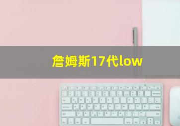 詹姆斯17代low