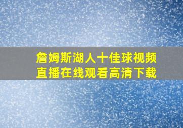 詹姆斯湖人十佳球视频直播在线观看高清下载