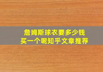 詹姆斯球衣要多少钱买一个呢知乎文章推荐