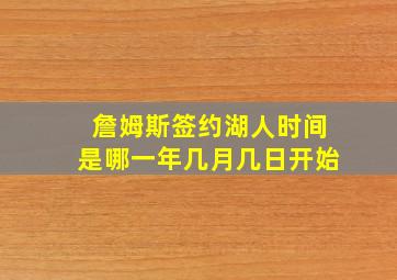 詹姆斯签约湖人时间是哪一年几月几日开始