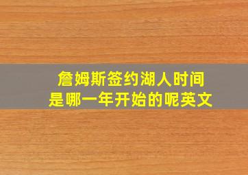 詹姆斯签约湖人时间是哪一年开始的呢英文