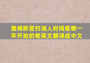 詹姆斯签约湖人时间是哪一年开始的呢英文翻译成中文