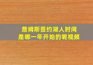 詹姆斯签约湖人时间是哪一年开始的呢视频