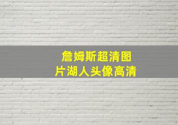 詹姆斯超清图片湖人头像高清