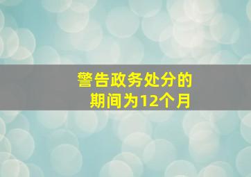 警告政务处分的期间为12个月