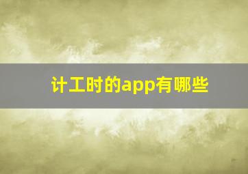 计工时的app有哪些